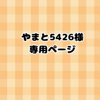 やまと5426様　専用ページ　お名前キーホルダー(ネームタグ)