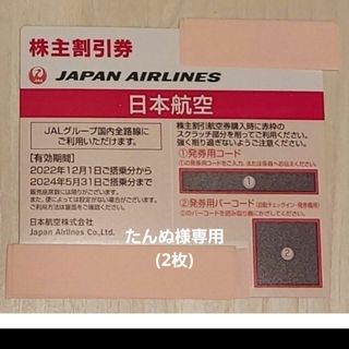 ジャル(ニホンコウクウ)(JAL(日本航空))の【たんぬ様専用】日本航空 JAL 株主優待 JAL株主優待券(航空券)