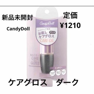 キャンディドール(Candy Doll)の新品未開封⭐️CandyDoll ケアグロス(リップグロス)