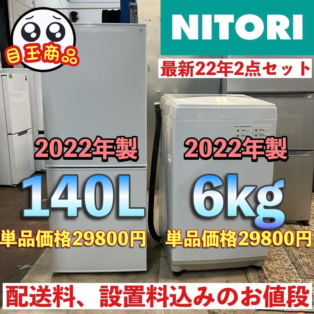44i  ニトリ2022年製最新冷蔵庫洗濯機セット　お買い得　送料設置無料 スマホ/家電/カメラの生活家電(冷蔵庫)の商品写真