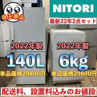 44i  ニトリ2022年製最新冷蔵庫洗濯機セット　お買い得　送料設置無料(冷蔵庫)