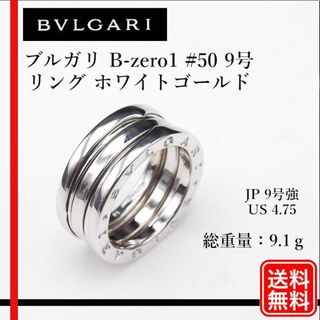 ブルガリ(BVLGARI)の美品 750 K18WG BVLGARI B-zero1 #50　９号強 リング(リング(指輪))