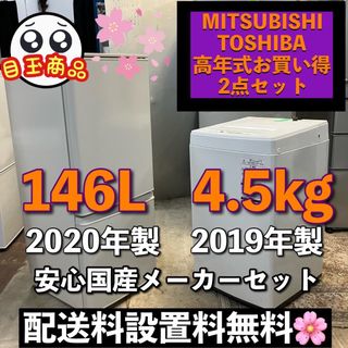 45i おすすめ  高年式冷蔵庫洗濯機セット146L 4.5kg  送料込み　(冷蔵庫)