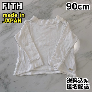 フィス(FITH)のFITH フィス キッズ ロンT 90cm 日本製(Tシャツ/カットソー)