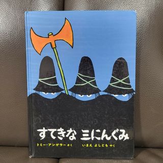 すてきな三にんぐみ(絵本/児童書)