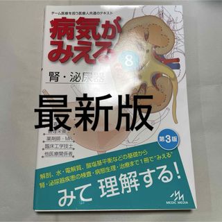 病気がみえる　見える　腎泌尿器　最新版　3版(健康/医学)