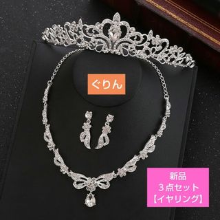 ✨新品 ハート ティアラ & リボン ネックレス 3点セット 結婚式 披露宴(ヘッドドレス/ドレス)