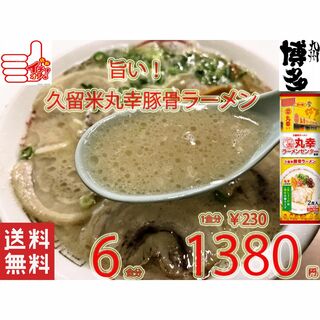 NEW 　丸幸ラーメンセンター　久留米豚骨　棒状 ラーメン　人気(麺類)