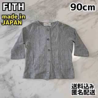 FITH - FITH フィス 女の子 カーディガン 90cm 日本製