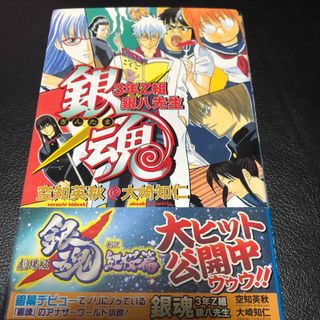 シュウエイシャ(集英社)の銀魂 関連本 3年Z組銀八先生 1冊(少年漫画)