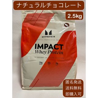 マイプロテイン(MYPROTEIN)のマイプロテイン インパクトホエイプロテイン ナチュラルチョコレート 2.5㎏(トレーニング用品)