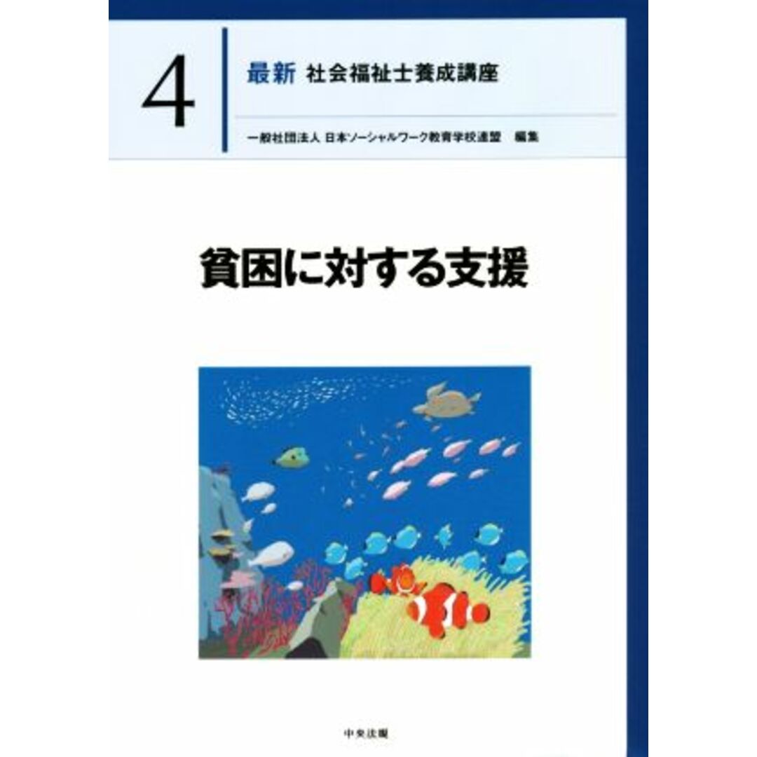 貧困に対する支援 最新　社会福祉士養成講座４／日本ソーシャルワーク教育学校連盟(編者) エンタメ/ホビーの本(人文/社会)の商品写真