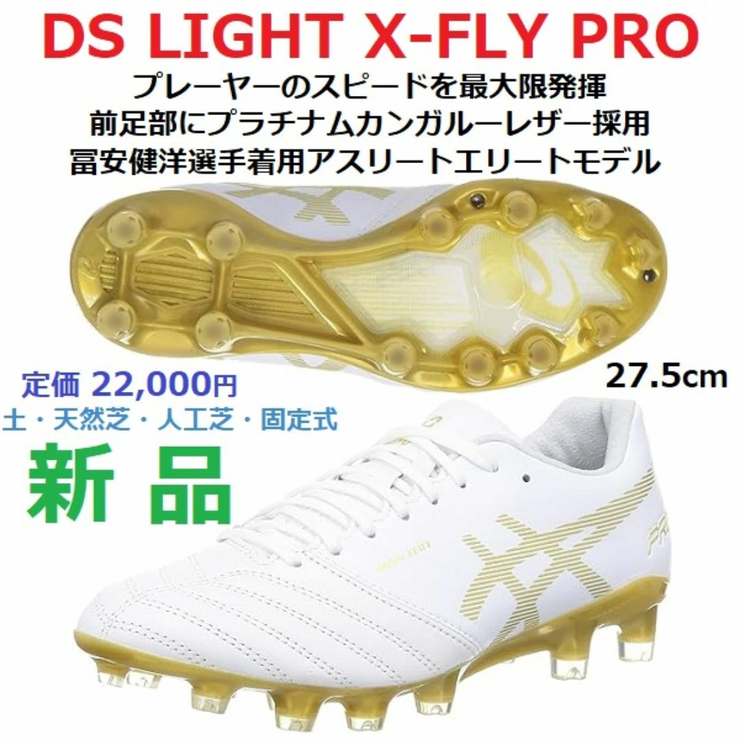 asics(アシックス)の最後27.5cm　DS LIGHT X-FLY PRO　カンガルー　富安健洋着用 スポーツ/アウトドアのサッカー/フットサル(シューズ)の商品写真