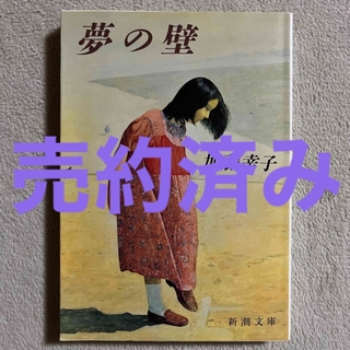 シンチョウシャ(新潮社)の加藤幸子「夢の壁」(文学/小説)
