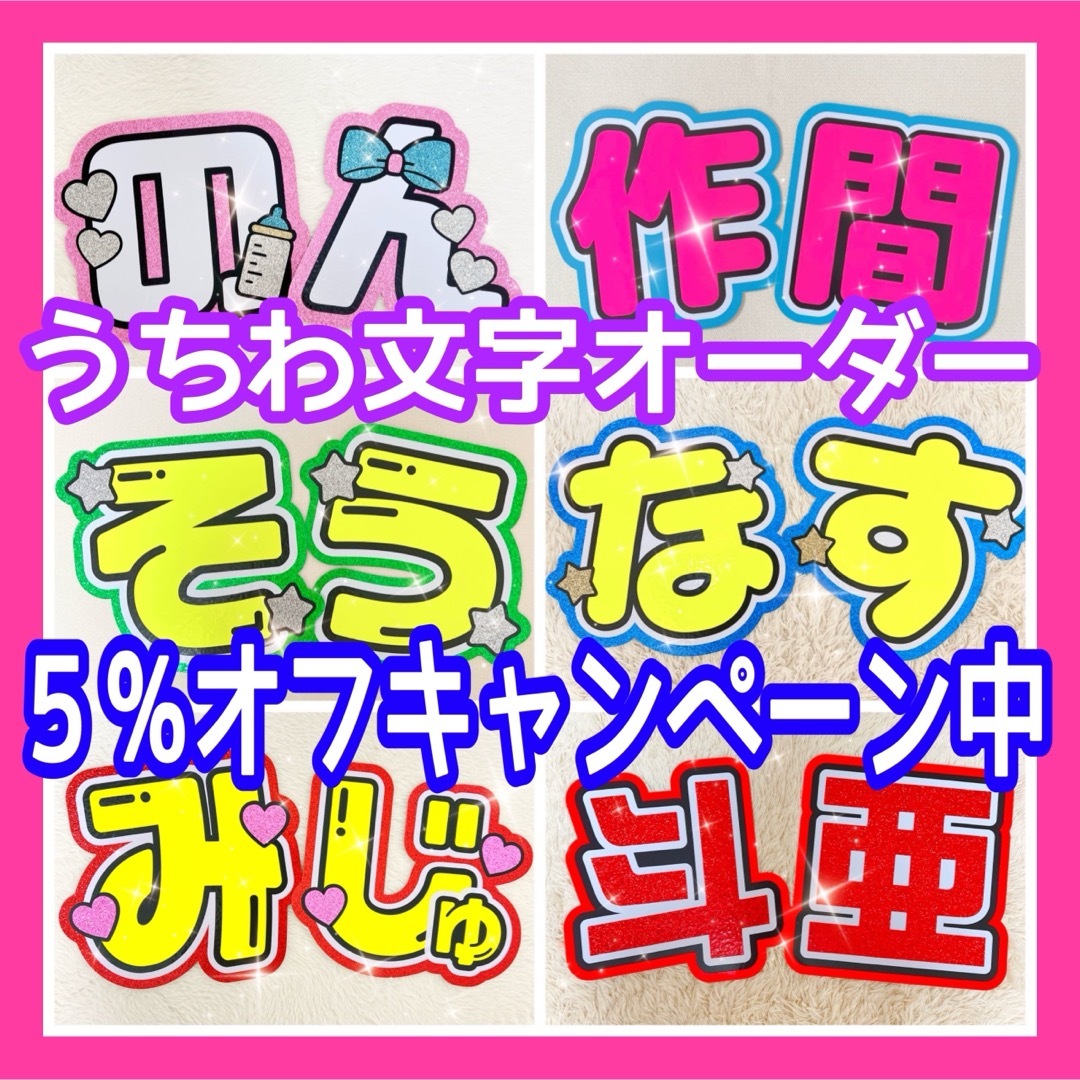 【5%オフ】うちわ文字オーダー エンタメ/ホビーのタレントグッズ(アイドルグッズ)の商品写真