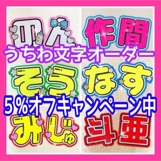 【5%オフ】うちわ文字オーダー(アイドルグッズ)