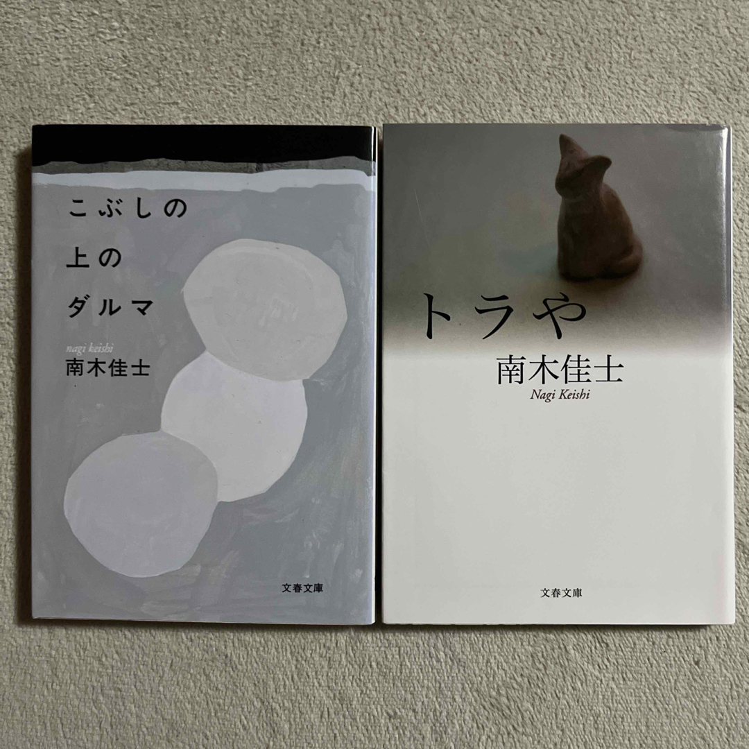 文藝春秋(ブンゲイシュンジュウ)の南木佳士「こぶしの上のダルマ」「トラや」 エンタメ/ホビーの本(文学/小説)の商品写真