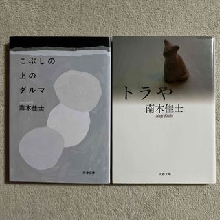 ブンゲイシュンジュウ(文藝春秋)の南木佳士「こぶしの上のダルマ」「トラや」(文学/小説)