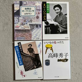 高峰秀子「巴里ひとりある記」「まいまいつぶろ」「台所のオ－ケストラ」ほか１冊(文学/小説)