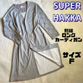 スーパーハッカ(SUPER HAKKA)のSUPER HAKKA スーパーハッカ 刺繍 ロングカーディガン ライトグレー(カーディガン)