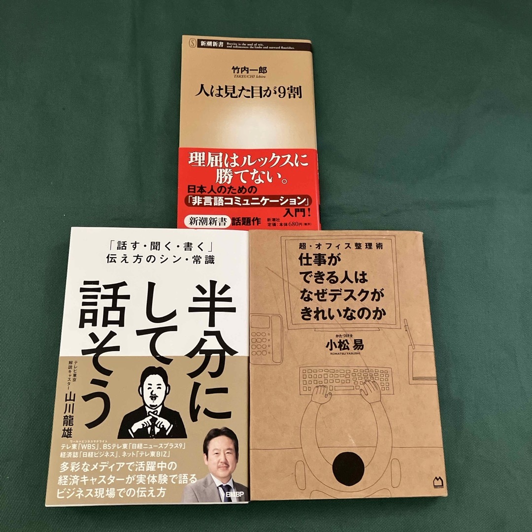 半分にして話そう　人は見た目が９割　仕事ができる人はなぜデスクがきれいなのか エンタメ/ホビーの本(ビジネス/経済)の商品写真