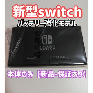 ニンテンドースイッチ(Nintendo Switch)の【新品・保証あり】新型ニンテンドースイッチ 本体のみ(家庭用ゲーム機本体)