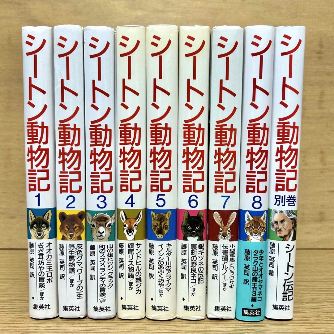 集英社 - シートン動物記 全巻セット 全8巻+ 別巻 シートン伝記 集英社