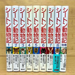 シートン動物記 全巻セット 全8巻+ 別巻 シートン伝記 集英社 児童書