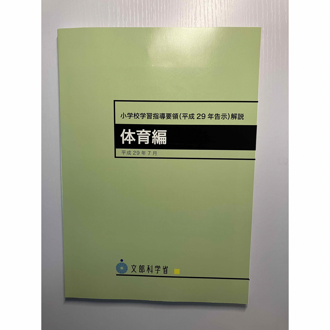 【新品未使用】小学校学習指導要領解説 体育編　平成29年告示 エンタメ/ホビーの本(人文/社会)の商品写真