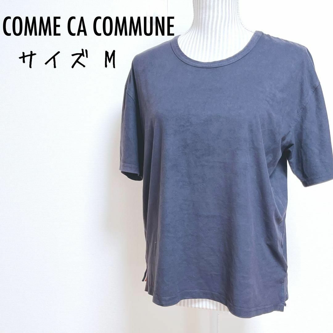 COMME CA COMMUNE(コムサコミューン)のコムサコミューン　Tシャツ【M】滑らか手触り　ゆったり　シンプル　無地 レディースのトップス(Tシャツ(半袖/袖なし))の商品写真