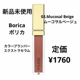 ボリカ(Borica)の新品未開封⭐️Borica カラープランパーエクストラセラム(リップグロス)