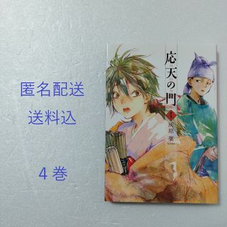 シンチョウシャ(新潮社)の応天の門 4巻/灰原薬/新潮社 月刊コミック＠パンチ(青年漫画)