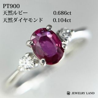 PT900 天然ルビー 0.686ct 天然ダイヤモンド 0.104ct リング(リング(指輪))