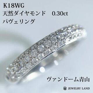 【ヴァンドーム青山】K18WG 天然ダイヤモンド 0.30ct パヴェリング(リング(指輪))