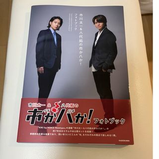 市川太一＆八代拓の市か八か！　フォトブック(その他)