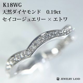 【セイコージュエリー×エトワ】K18wg 天然ダイヤモンド 0.19ct リング(リング(指輪))