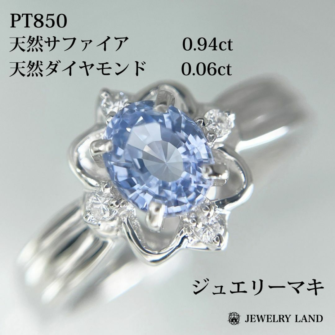 【ジュエリーマキ】PT850 天然サファイア 0.94ct ダイヤ 0.06ct レディースのアクセサリー(リング(指輪))の商品写真