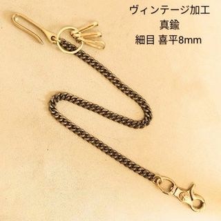 ヴィンテージ(VINTAGE)の《限定》ヴィンテージ加工　 真鍮無垢　喜平8mm　オリジナル　ウォレットチェーン(ウォレットチェーン)