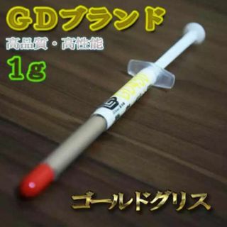 ゴールド CPUグリス 1g 放熱用 ゴールドグリス 高効率 高性能 １本(PCパーツ)