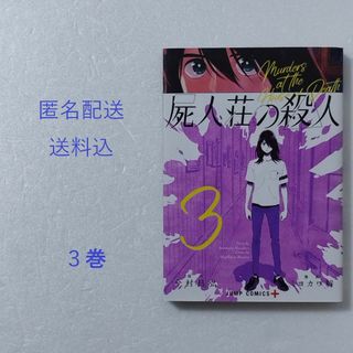 シュウエイシャ(集英社)の屍人荘の殺人 3巻/ミヨカワ将/今村昌弘/集英社(少年漫画)