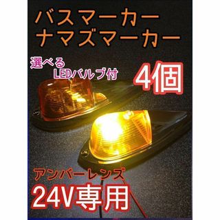 アンバーレンズ　ナマズマーカー　4個(汎用パーツ)