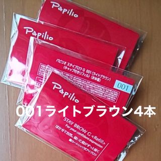 パピリオ(Papilio)の新品 4本〈■ライトブラウン〉パピリオ ステイブロウ G 001〈リフィル〉(アイブロウペンシル)