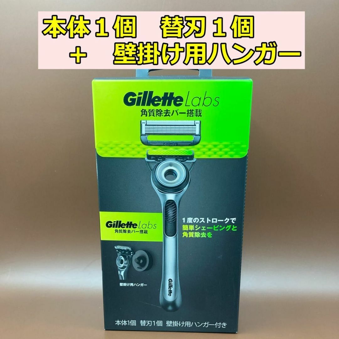 ジレット　Gilette Labs 角質除去バー搭載　本体1+替刃1+ハンガー コスメ/美容のシェービング(カミソリ)の商品写真