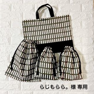 らじもらら。様専用　オーダー品　ハンドメイド(外出用品)