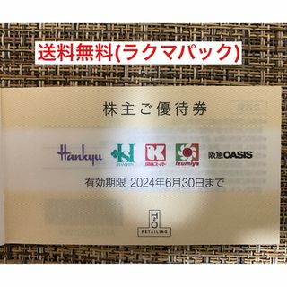 H2O 阪急 阪神 百貨店　株主優待(ショッピング)