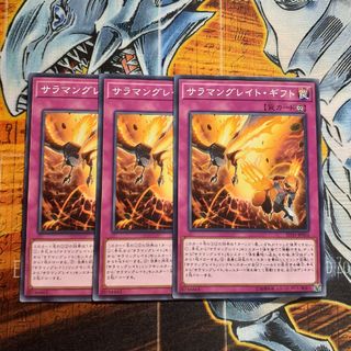 ユウギオウ(遊戯王)の遊戯王　サラマングレイトギフト(シングルカード)