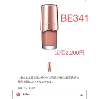 COSME DECORTE - コーセー コスメデコルテ ネイルエナメル be341