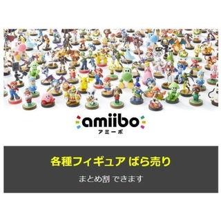 ニンテンドースイッチ(Nintendo Switch)のamiiboフィギュア ばら売り【まとめ売り可】(その他)