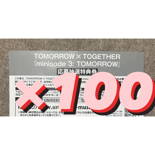 トゥモローバイトゥギャザー(TOMORROW X TOGETHER)のtxt トゥバ minisode シリアル 100枚セット 新品未使用(その他)