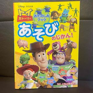 トイ・ストーリーおたのしみブックあそびのじかん！(絵本/児童書)